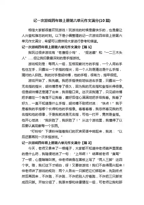 记一次游戏四年级上册第六单元作文满分（10篇）