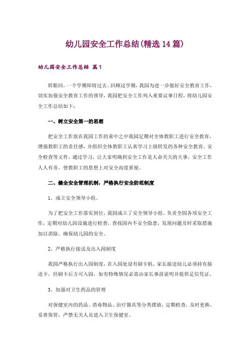 幼儿园安全工作总结(精选14篇)