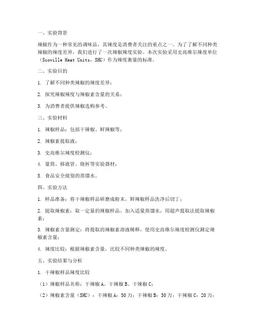 辣椒辣度实验报告