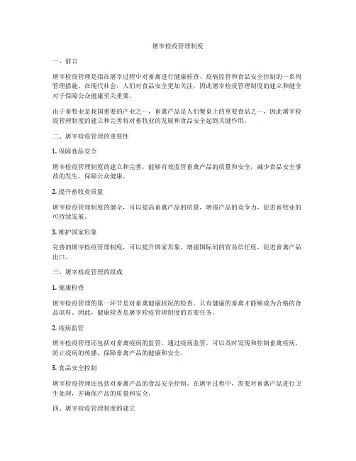 屠宰检疫管理制度