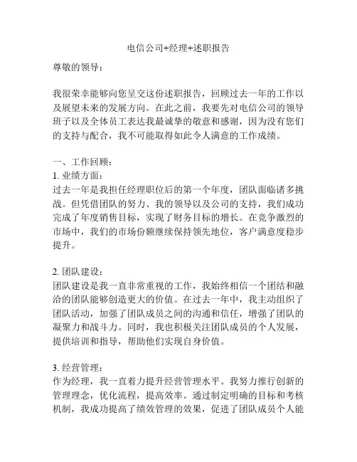 电信公司+经理+述职报告