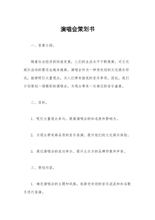 演唱会策划书