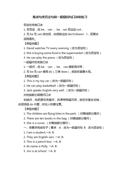 陈述句变否定句和一般疑问句口诀和练习