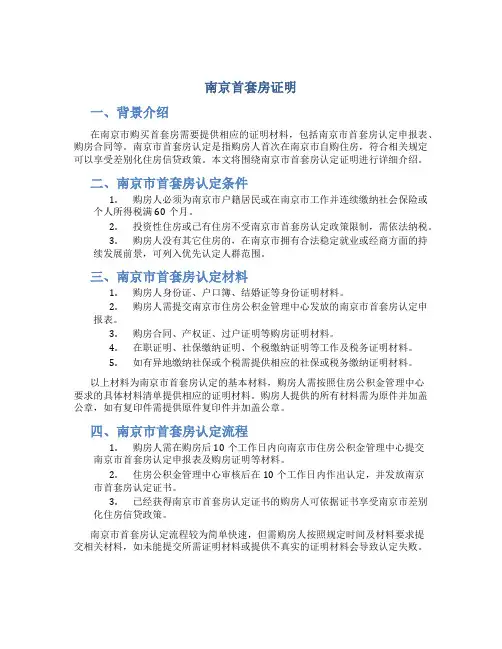 南京首套房证明