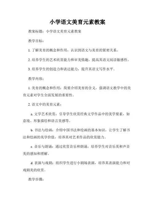 小学语文美育元素教案