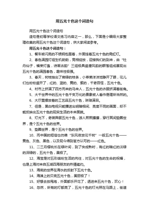 用五光十色这个词造句