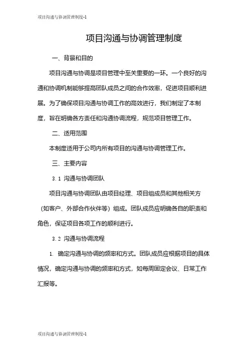 项目沟通与协调管理制度