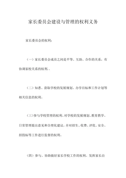家长委员会建设与管理的权利义务