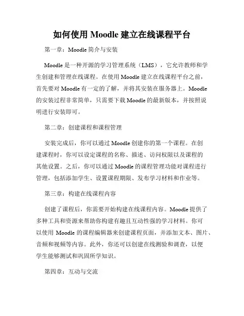 如何使用Moodle建立在线课程平台