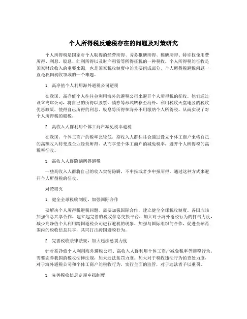 个人所得税反避税存在的问题及对策研究