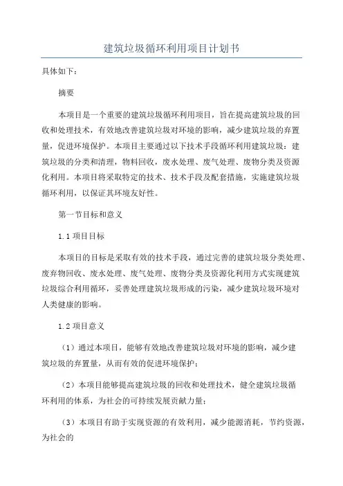 建筑垃圾循环利用项目计划书