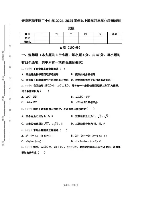 天津市和平区二十中学2024-2025学年九上数学开学学业质量监测试题【含答案】