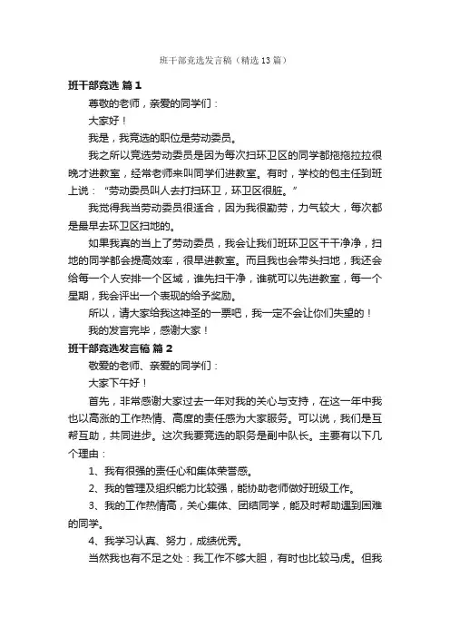班干部竞选发言稿（精选13篇）