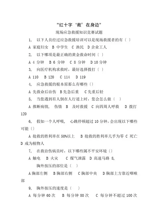 红十字应急救护竞赛试题