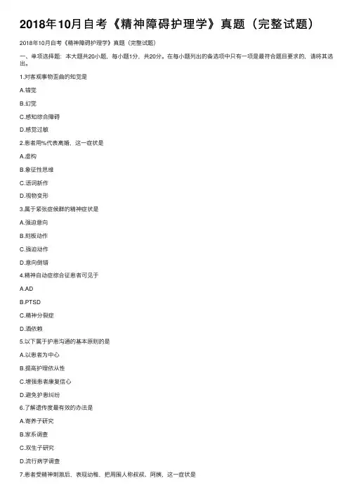 2018年10月自考《精神障碍护理学》真题（完整试题）