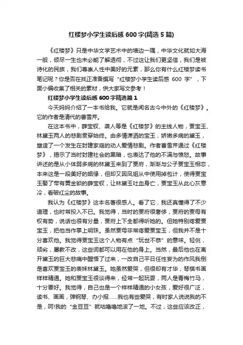 红楼梦小学生读后感600字（精选5篇）
