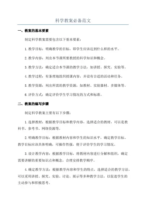 科学教案必备范文