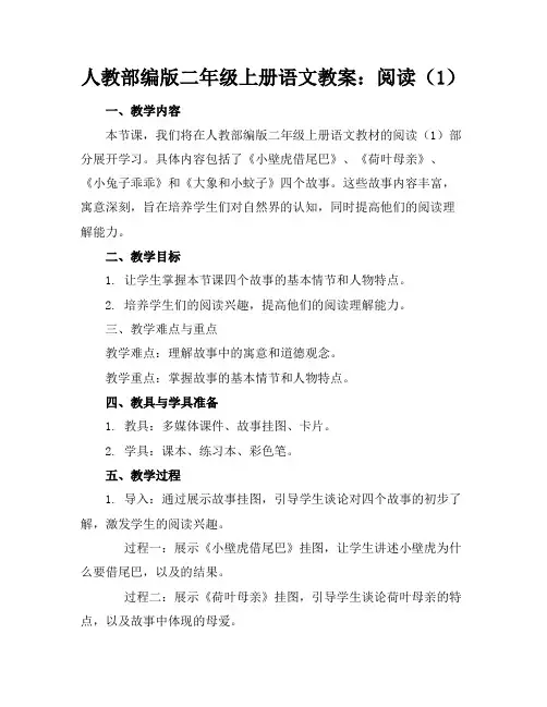 人教部编版二年级上册语文教案：阅读(1)