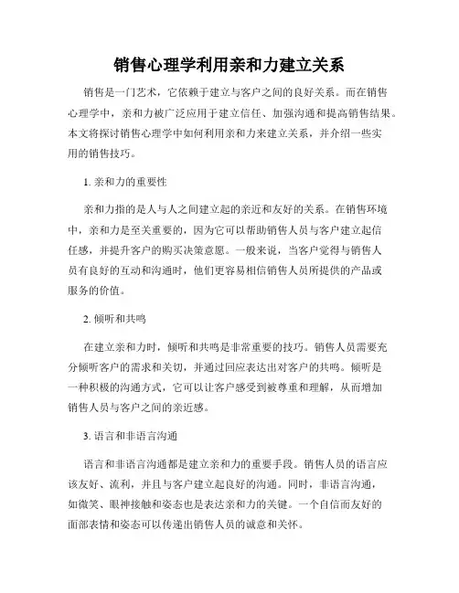 销售心理学利用亲和力建立关系