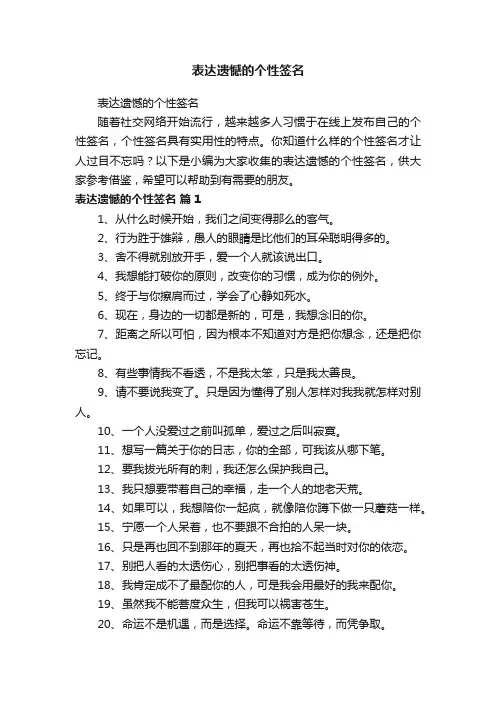 表达遗憾的个性签名