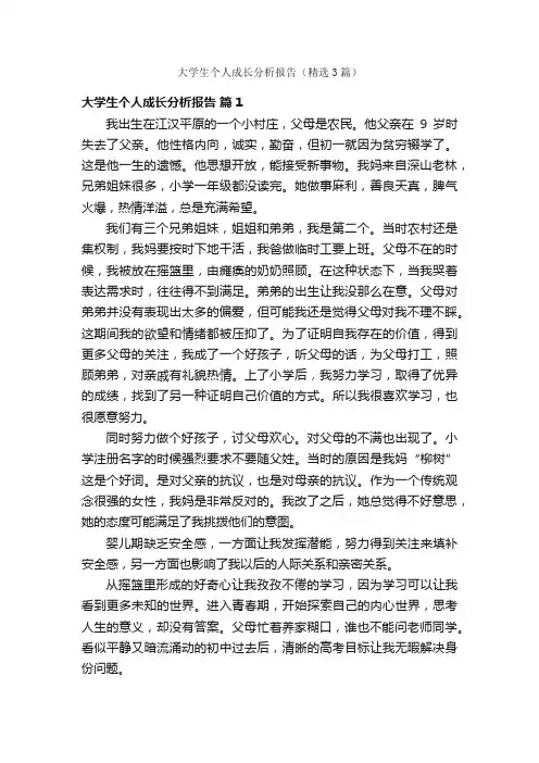 大学生个人成长分析报告（精选3篇）