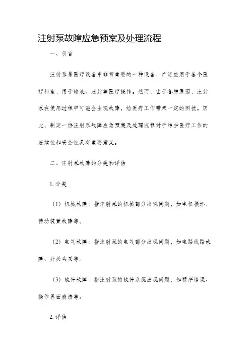 注射泵故障应急预案及处理流程