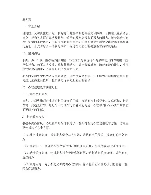 自闭症心理健康教育案例(3篇)