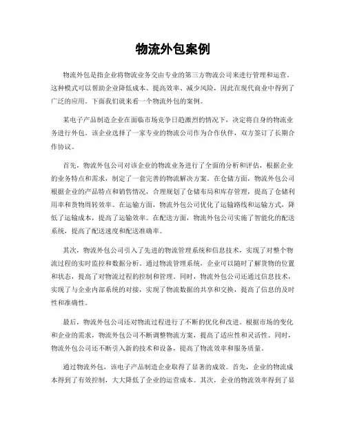 物流外包案例