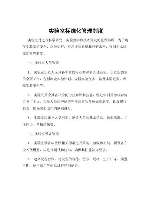 实验室标准化管理制度