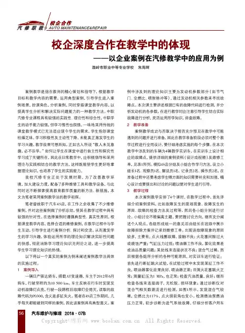 校企深度合作在教学中的体现——以企业案例在汽修教学中的应用为例