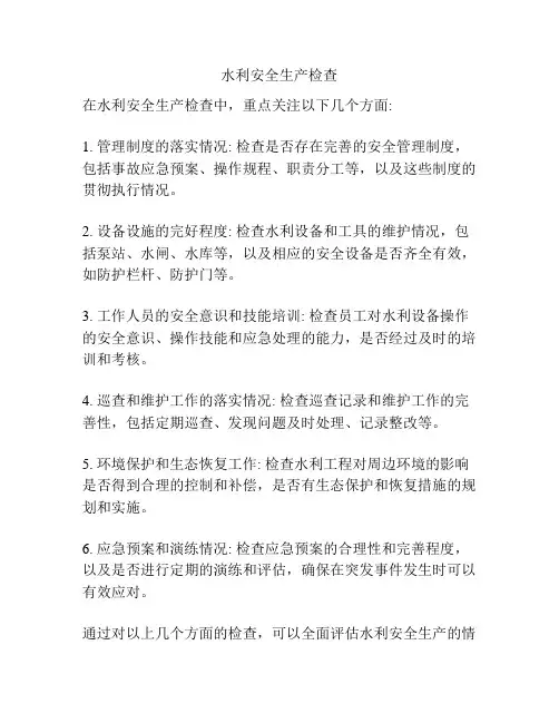 水利安全生产检查