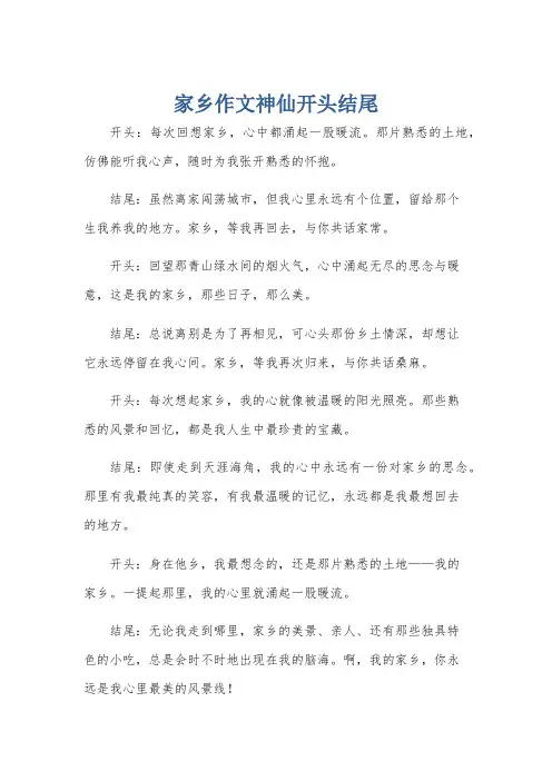 家乡作文神仙开头结尾