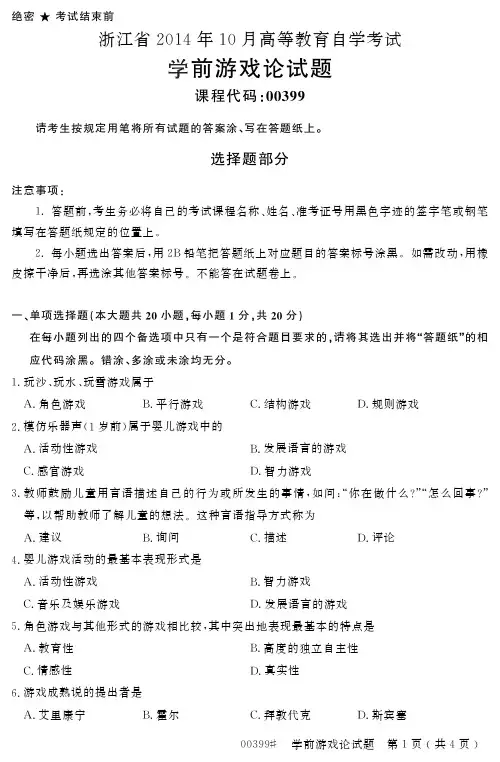 浙江省2014年10月高等教育自学考试学前游戏论试题00399