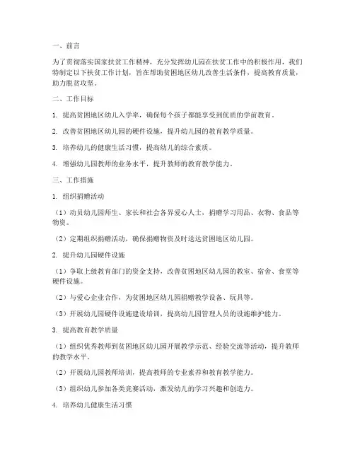 幼儿园制定扶贫工作计划