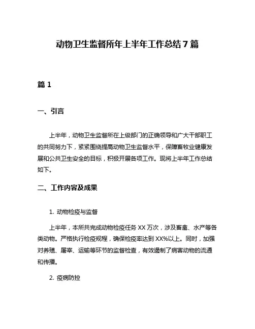 动物卫生监督所年上半年工作总结7篇
