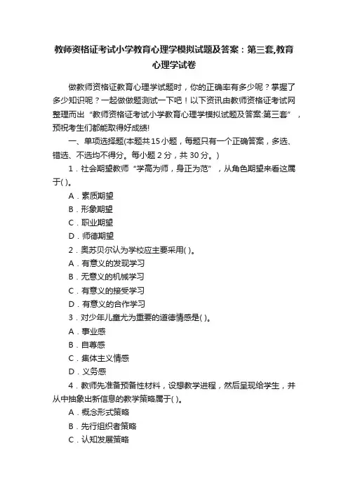 教师资格证考试小学教育心理学模拟试题及答案：第三套,教育心理学试卷