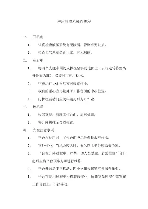 液压升降机操作规程