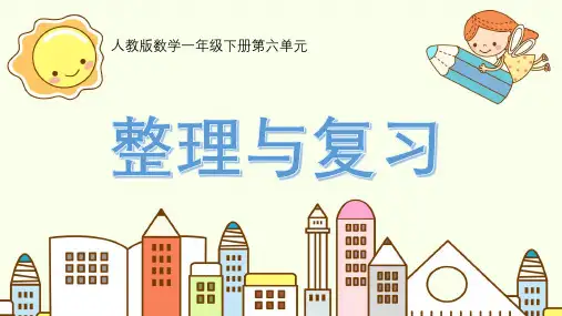 最新人教版小学数学一年级下册《100以内的加法和减法(一)整理与复习》优质教学课件