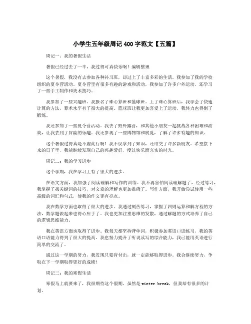 小学生五年级周记400字范文【五篇】
