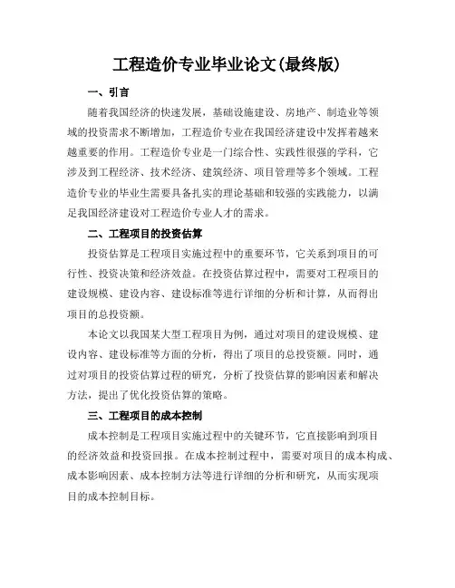工程造价专业毕业论文(最终版)