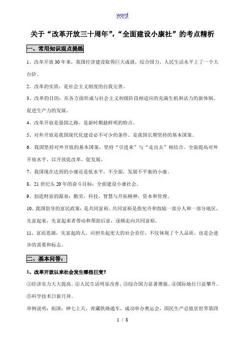 九年级政治关于“改革开放三十周年”,“全面建设小康社”的考点精析