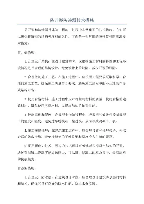 防开裂防渗漏技术措施