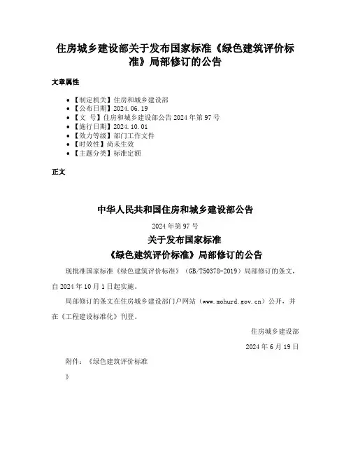 住房城乡建设部关于发布国家标准《绿色建筑评价标准》局部修订的公告