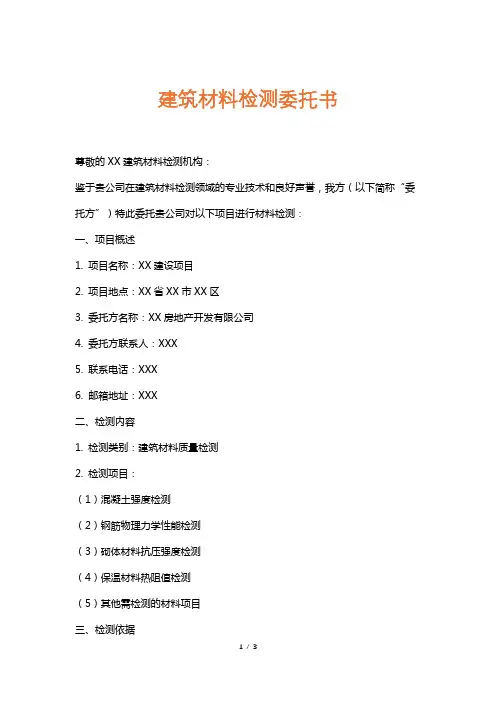 建筑材料检测委托书