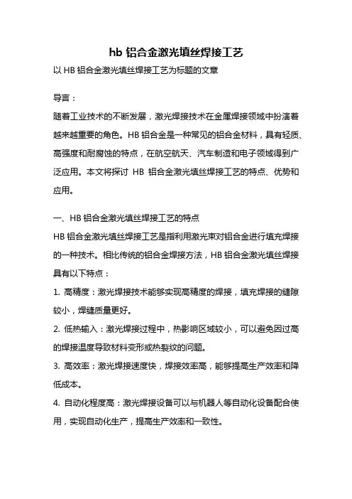 hb 铝合金激光填丝焊接工艺