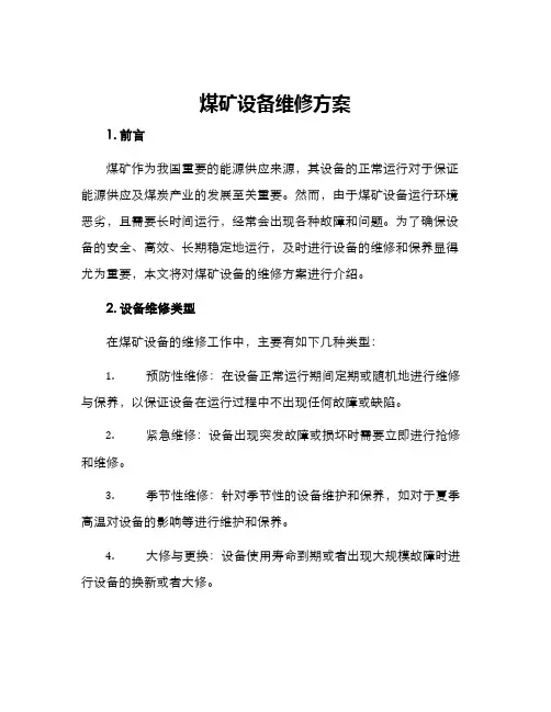煤矿设备维修方案