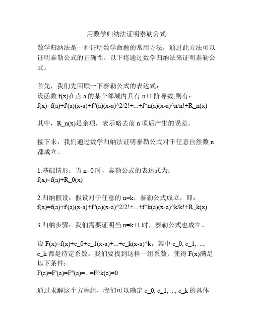 用数学归纳法证明泰勒公式