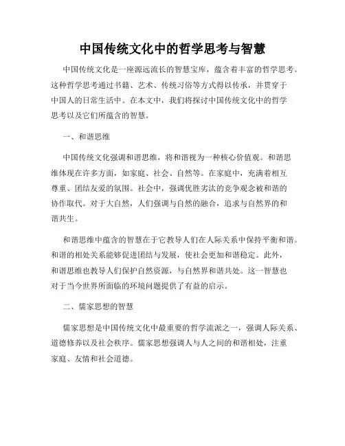 中国传统文化中的哲学思考与智慧