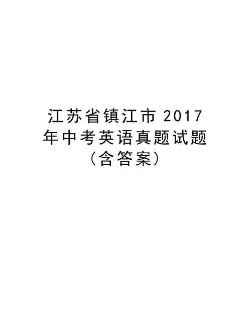 江苏省镇江市中考英语真题试题(含答案)学习资料