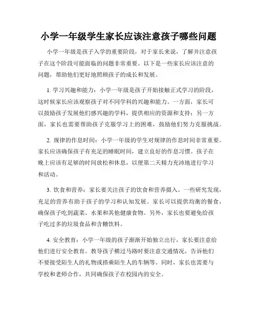 小学一年级学生家长应该注意孩子哪些问题